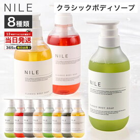 NILE ボディソープ 400ml クラシック ボディーソープ さっぱり 保湿 贅沢 香り リラックス サボン 保湿 ボディ ソープ ケア ボディソープ シャワーオイル 敏感肌 乾燥 肌 優しい 洗浄 乾燥肌 保湿力
