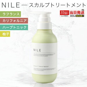 NILE �����Y �X�J���v�g���[�g�����g �I�ׂ� �{�g�� �l�ߑւ��p 290ml 250ml ���t�����X�̍��� �J���t�H���j�A�̍��� �n�[�u�g�j�b�N�̍��� ���Y�̍��� �m���V���R�� ����P�A �g���[�g�����g 