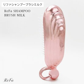 リファ シャンプーブラシミルク ピンク 泡立て ヘアケア ツール 2Wayリング付き