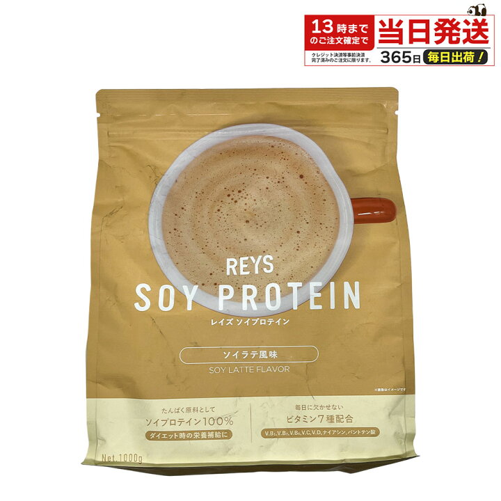 楽天市場】REYS レイズ ソイ プロテイン 1kg 国内製造 ビタミン 7種 