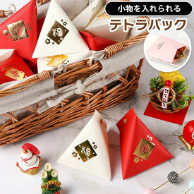 テトラパック ギフトパッケージ 24枚 ギフトパック 新年 福 お年玉 プチギフト お配りギフト 包装 ラッピング 個包装 可愛い ケース クラフト 紙パック 三角パック 小物入れ 三角