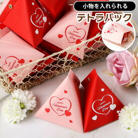 テトラパック ギフトパッケージ 24枚 ギフトパック バレンタイン Valentine プチギフト お配りギフト 包装 ラッピング 個包装 可愛い ケース クラフト 紙パック 三角パック 小物入れ 三角