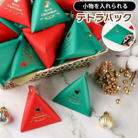 テトラパック ギフトパッケージ 24枚 ギフトパック Xmas クリスマス プチギフト お配りギフト 包装 ラッピング 個包装 可愛い ケース クラフト 紙パック 三角パック 小物入れ 三角