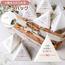 テトラパック ギフトパッケージ 24枚 ギフトパック プチギフト お配りギフト 包装 ラッピング 個包装 可愛い ケース クラフト 紙パック 三角パック 小物入れ 三角