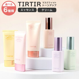 レビュー投稿で100円クーポン ティルティル TIRTIR マスクフィット トーンアップ エッセンス クリーム 正規品 韓国コスメ ベージュ ラベンダー ミント ピンク イエロー マスクフィットトーンアップ 下地 化粧下地 ファンデーション ファンデ 化粧品 下地 コスメ チルチル
