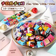 チロルチョコ 150個 アソート バラエティ パック プチギフト 25粒 50粒 100粒 150粒 チロル チョコレート…