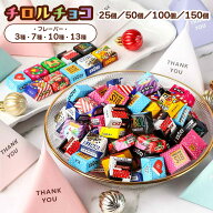 チロルチョコ 150個 アソート バラエティ パック プチギフト 25粒 50粒 100粒 150粒 チロル チョコレート…