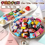 チロルチョコ 150個 アソート バラエティ パック プチギフト 25粒 50粒 100粒 150粒 チロル チョコレート…