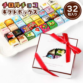 チロルチョコ 32種 32個 アソート ボックス プチギフト 32粒 チロル チョコレート バレンタイン バレンタインデー お返し ホワイトデー 義理チョコ 退職 お菓子 詰め合わせ 個包装 大量 チロル チョコ
