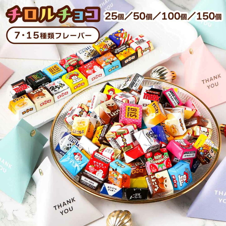 楽天市場】チロルチョコ 150個 アソート バラエティ パック プチギフト 