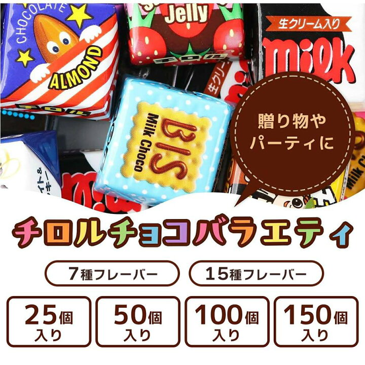 楽天市場】チロルチョコ 150個 アソート バラエティ パック プチギフト 