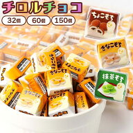 チロルチョコ きなこもち ちょこもち 抹茶もち 32個 60個 150個 チロル チョコ バラエティー ボックス 詰…