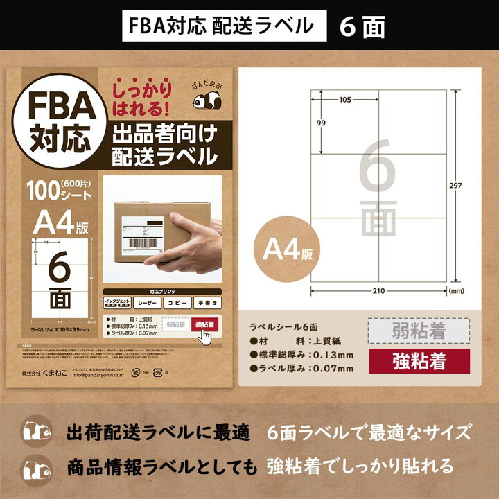 楽天市場】ラベルシール FBA 対応 A4 100枚【選べるサイズ】ノーカット 4面 6面 24面 40面 きれいにはがせる 弱粘着 強粘着  クリックポスト 宛名 配送 ラベル シール ぱんだ良品 : すずや恵比寿堂