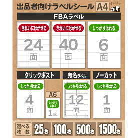 ラベルシール FBA 対応 A4 100枚【選べるサイズ】ノーカット 4面 6面 24面 40面 きれいにはがせる 弱粘着 強粘着 クリックポスト 宛名 配送 ラベル シール ぱんだ良品