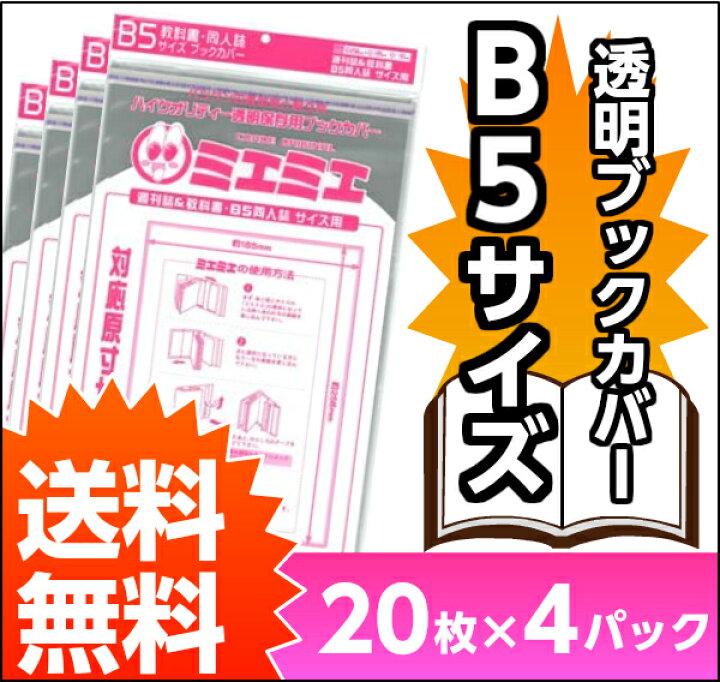 楽天市場】送料無料 透明 ブックカバー ミエミエ B5 サイズ 80枚 コミック 漫画 同人誌 実用書 カバー クリア タイプ : すずや恵比寿堂 楽天市場】送料無料 透明 ブックカバー ミエミエ B5 サイズ 80枚 コミック 漫画 同人誌 実用書 カバー クリア タイプ : すずや恵比寿堂