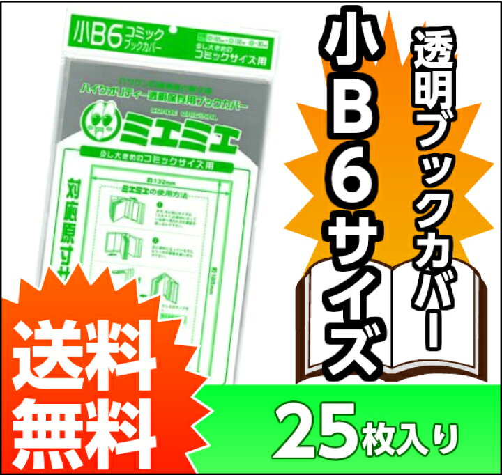 楽天市場 送料無料 透明 ブックカバー ミエミエ 小 B6 サイズ 25枚 本 カバー クリア タイプ すずや恵比寿堂 楽天市場 送料無料 透明 ブックカバー ミエミエ 小 B6 サイズ 25枚 本 カバー クリア タイプ すずや恵比寿堂