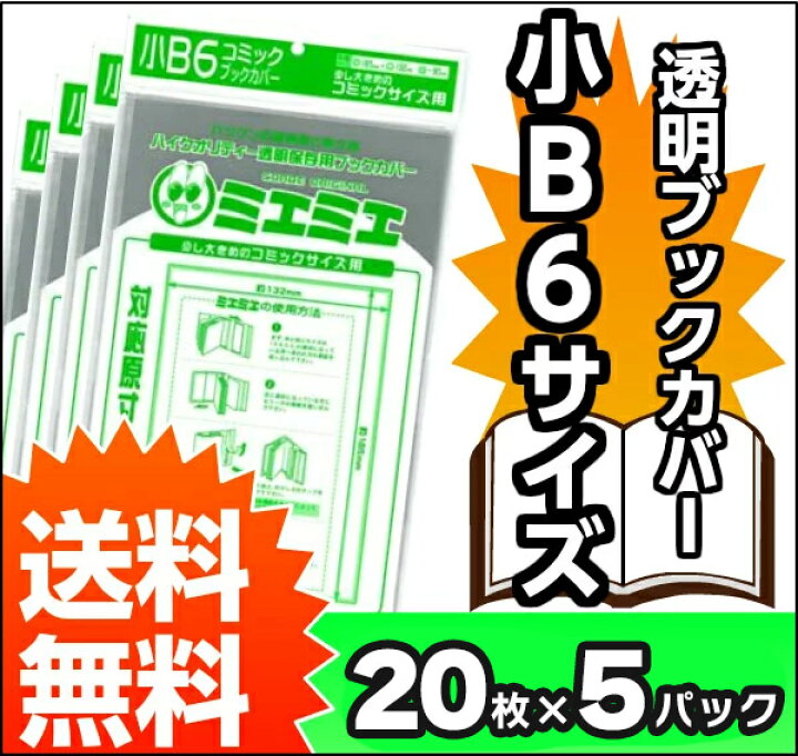 楽天市場】送料無料 透明 ブックカバー ミエミエ 小 B6 サイズ 100枚 