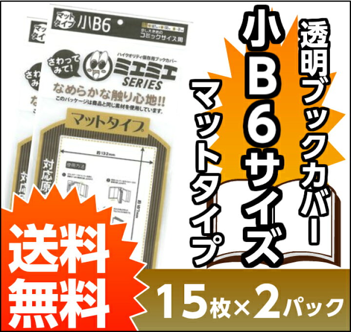 楽天市場 送料無料 透明 ブックカバー ミエミエ マット 小 B6 30枚 本 カバー クリア タイプ すずや恵比寿堂