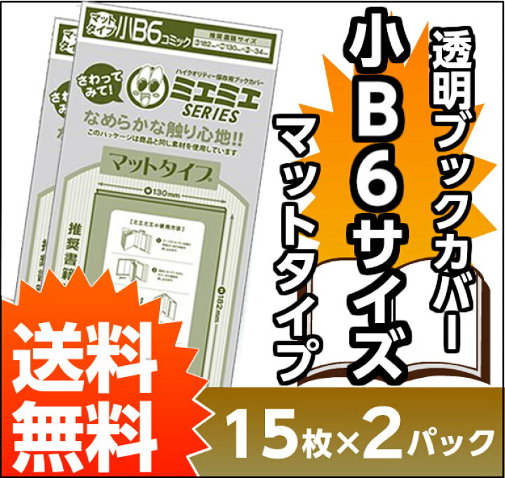 楽天市場】送料無料 透明 ブックカバー ミエミエ マット 小 B6 30枚 本 