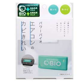 パワーバイオ エアコンのカビきれい コジット バイオ カビ 防カビ カビ対策 消臭 かび 予防 ニオイ 対策