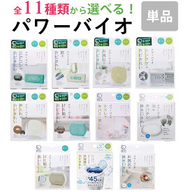 パワーバイオ 全11種類 から 1個 選べるコジット バイオ カビ 臭い 予防 防カビ 防臭 風呂カビ カビ防止 エアコン キッチン お風呂 トイレ 排水口 窓 ゴミ箱 げた箱 シンク 押入れ