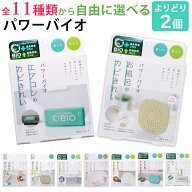 選べる2個セット 全11種類 パワーバイオ シリーズ エアコン キッチン お風呂 トイレ 排水口 窓 バイオの…