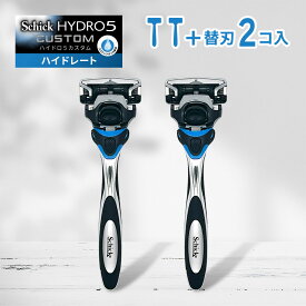 シック ハイドロ5 カスタム ホルダー 刃付き 2本 セット 替刃 2個 装着済み 5枚刃 Schick HYDRO5 髭剃り ひげそり カミソリ ハイドロ ひげ剃り 顔 フェイス メンズ 替え刃 2枚 2コ 2個セット 2個入り 2枚セット 2つ セットT字 剃刀 お試し 訳アリ カミソリ ホルダー