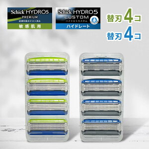 シック 替刃 2種 8個 カスタム 4個 プレミアム 敏感肌用 4個 カミソリ 替え刃 5枚刃 ハイドロ5 替え刃 お試し アソート 敏感肌 カスタム シック ジャパン Schick HYDRO シック ハイドロ ひげそり 替