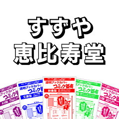 すずや恵比寿堂