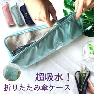 傘カバー 折りたたみ お名前ポケット付き 折りたたみ傘 ケース 吸水 コンパクト 傘ケース 折りたたみ カ…