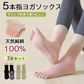 【2足セット】 ヨガソックス ピラティスソックス 5本指 滑り止め 抗菌防臭 汗対策 ヨガ靴下 つま先 おしゃれ ピラティス ヨガ グリップソックス 靴下 ロング 色あせない スポーツ ダンス 滑り止め靴下 保温 冷房対策 レディース くつした ヨガウェア ヨガ 普段使い 選べる