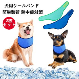 【2枚セット】クールネック 犬 ペット用冷感タオル 熱中症対策 暑さ対策 ひんやりクールネック ペット用冷却首輪 クールバンダナ 犬用クールスカーフ 冷却タオル 首輪 犬服 いぬ タオル 涼しい 冷却 クールバンダナ 冷却スカーフ 調節可能 お出かけ ペット用品