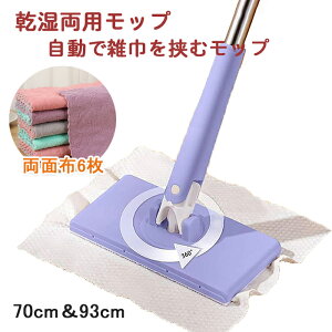 【乾湿両用モップ】無手洗いモップ 多機能 6枚両面布 180°回転 腰曲げず 自動で雑巾を挟むモップ ペーパータオル掛けフローリングモップ 片手操作可能 多角度転換 簡単 自動モップ 手洗い