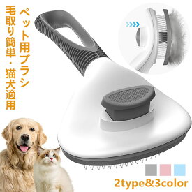 ペットブラシ 猫ブラシ 犬ブラシ 短毛 長毛 抜け毛 ペット用ブラシ ボタンを押して抜け毛が簡単に取れるペット用ブラシ ペット用品 毛取りブラシ 除毛 換毛期 痛くない 気持ちいい グルーミング スリッカーブラシ お手入れ 抜け毛取り 犬用ブラシ 猫用ブラシ ブラシ犬猫用