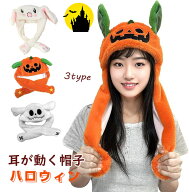 ハロウィン 帽子 耳ピコピコ かぼちゃ 耳が動く帽子 キッズ用/大人用 ハロウィンハット アニマルキャップ…