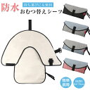 ベビー おむつ 替え シート おむつかえ 防水シーツ ベビーおむつ シート おむつ替えシート おむつ替えマット 防水シー…