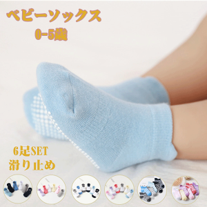 【6足組】ベビー 靴下 滑り止め ベビーソックス 幼児 ソックス 滑り止め 子供 可愛い 男児 女児 男の子 女の子 ルームソックス キッズ 赤ちゃん 歩く練習靴下 転倒防止 トレーニング靴下 通