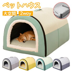 【2way】やすらぎ空間 ペットハウス ドーム型 ペットハウス 犬 猫 ペットソファ ベッド 犬 猫 対応 軽量 撥水 滑り止め ドーム型 ハウス 室内用 水洗え 折りたたみ 滑り止め 収納可能 冬 暖かい 保温防寒 ぐっすり眠れる 小型犬用 ペット用品 ふわ