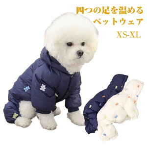 ペット服 秋冬 可愛い 犬 服 ペット服 フード付き ペットウェア 冬 犬猫用 パーカー ドッグ 犬服 秋冬 防寒 ダウン風 ドッグウェア ダウンベスト ダウンジャケット コート 綿服 四つの足 着脱