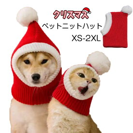 ペット帽子 ニット帽 ペット帽子 サンタ帽子 ニット 犬猫用 コスプレ ペット 被り物 帽子 冬 クリスマス 犬 猫 クリスマスウェア 防寒 可愛い あったか 暖かい パーティー 被り物 コスプレ ポンポン お出かけ 小型犬 中型犬 大型犬 大人でもかぶれる帽子 キャップ 仮装