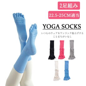 【2足組】ピラティスソックス 滑り止め 5本指 レディース ヨガソックス 5本指 ソックス 靴下 滑り止め 2足組 ヨガソックス 滑り止め靴下 ヨガウェア ヨガソックス くつ下 トレーニング ウェア ヨガ グリップソックス ピラティス ダンス かわいい くすみカラー 滑りにくい