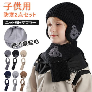 ニット帽 子供 マフラー 耳当て付き秋冬 2点セット ネックウォーマー 暖かい ふわふわ ビーニーキャップ 4〜10歳 裏起毛 防寒防風 伸縮性 厚手 秋冬 冬用 あったか 自転車 雪遊び 通勤通学 散