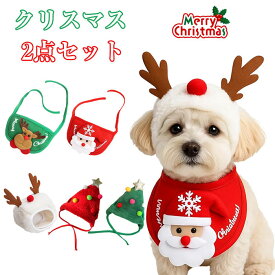 2点セット クリスマス 衣装 ペット用品 ペット帽子 犬猫用 帽子+スタイ クリスマスツリー トナカイ 犬用 猫用 犬服 ドッグウェア 犬 ワンちゃん わんちゃん 猫 超小型犬 小型犬 中型犬 おでかけ お散歩 愛犬 ペット コスプレ なりきり コスプレ 衣装 送料無料 プレゼント