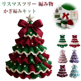 クリスマスツリー 編み物 初心者 キット 手作り DIY かぎ編み キット ハンドメイドツリー 手縫い装飾 初心者向け 屋内 オーナメント付き ミニチュア デスクトップ装飾 インテリア ミニクリスマスツリー 卓上 ホームデコレーション 材料 クリスマス ギフト (レッド&グリーン)