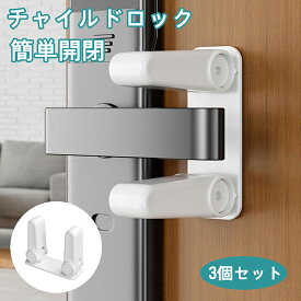 【3個セット】チャイルドロック 簡単取付 ドアノブ ロック ドアロック 簡単取付 ドア ノブ 赤ちゃん チャイルドロック ベビーガード 簡単開閉 ベビーロック 子供 指はさみ防止 ケガ防止 安全 安心 後付け ベビーガード ドア開け防止 猫 脱走防止 侵入 防止 留守 介護