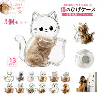 【3点セット】猫のひげケース 冷蔵庫用 マグネット ペットの毛を入れる ペットの毛 入れる メモリアル 記…