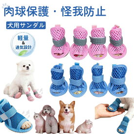 4個セット 犬 靴 メッシュ 夏 犬靴 散歩用 犬用サンダル 軽量 通気性 ドッグシューズ 脱げない 滑り止め マジックテープ 犬 足カバー 肉球保護 介護 柔らかい 履かせやすい 犬のくつ 汚れ防止 傷舐め防止 汚れ防止 愛犬のお散歩 お出かけ 小型犬 中型犬 猫用 ペット用靴