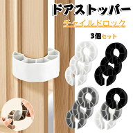 【3個セット】ドアストッパー 指挟み防止 ドアクッション ドアストップ 換気 チャイルドロック けが防止 …