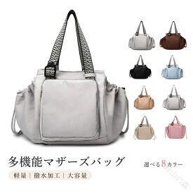 マザーズバッグ 大容量 3WAY リュック ショルダー トートバッグ 多機能バッグ 軽量 撥水 斜めがけ 肩掛け バッグ 旅行カバン おしゃれ 通勤 通学 A4サイズ メンズ レディース ママバッグ