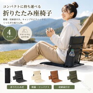 折りたたみ座椅子 折りたたみ椅子 アウトドア座椅子 背もたれ付き 軽量 コンパクト 収納袋付き キャンプ…